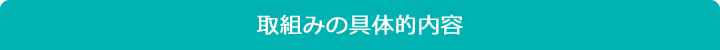 取組みの具体的内容