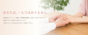 あなたは､一人ではありません。